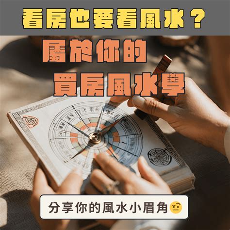 買房看風水|買房風水怎麼看？這些風水禁忌、格局、方位要記得避。